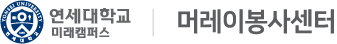 연세대학교 머레이봉사센터