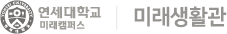 연세대학교 미래생활관