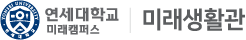 연세대학교 미래생활관