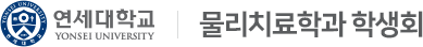 연세대학교 yonsei university 물리치료학과 학생회
