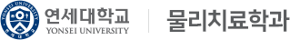연세대학교 물리치료학과