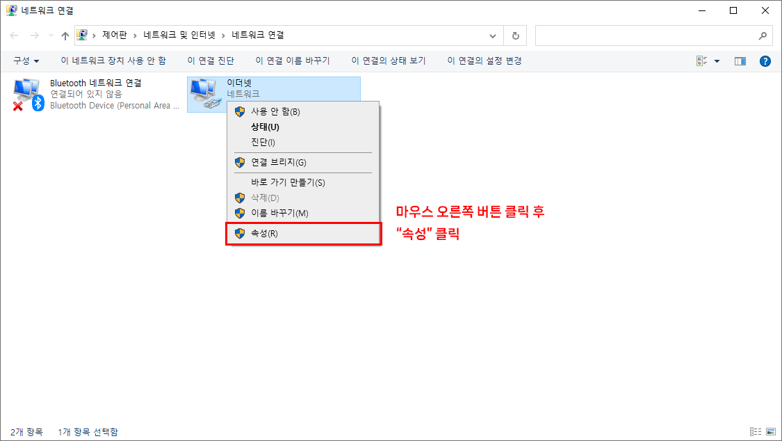 이더넷 아이콘에서 마우스 오른쪽 버튼 클릭 → 속성 클릭
