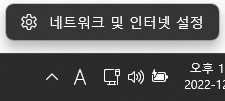 작업표시줄의 네트워크 아이콘에 포인터를 두고 오른쪽 클릭