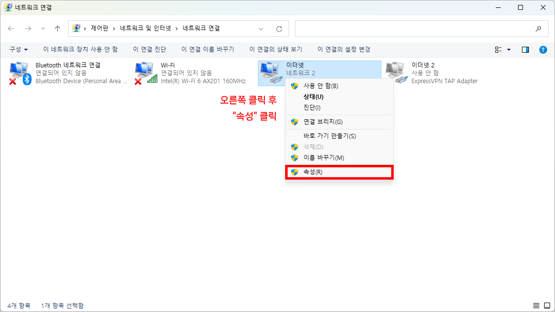 이더넷 아이콘에서 마우스 오른쪽 버튼 클릭 → 속성 클릭